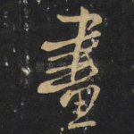 画