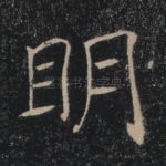 明