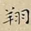 翔