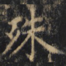 殊