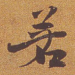 若