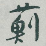 蓟