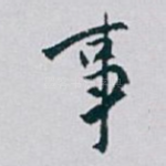 事