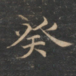 癸