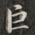 巨