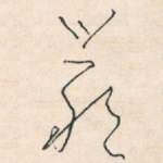 嚴