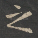 之