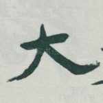 大