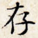 存