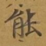 能