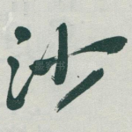 沙