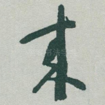 來