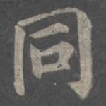 同