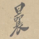 曩