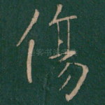 伤