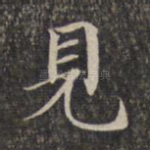 见