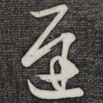 迟