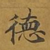 德
