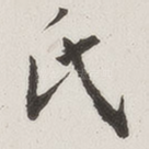 氏