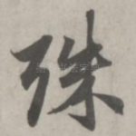 殊