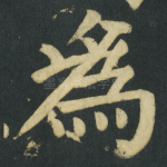爲