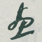 畫