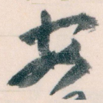 安