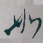 如