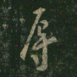 辱