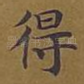 得