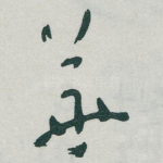 華