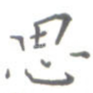 思