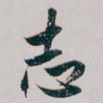 志