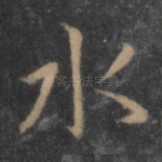 水