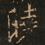 曉