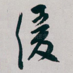 缓