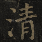 清