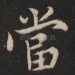 当
