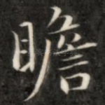 瞻