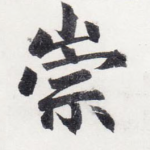 崇