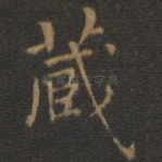藏