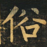 俗