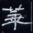 华