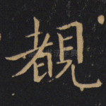 睹