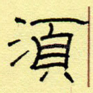 须