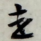 走