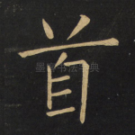首