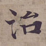 治