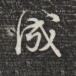 成