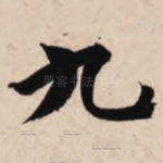 九